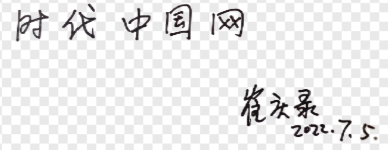 1713872250173697.png 时代网 崔庆禄20240423.png