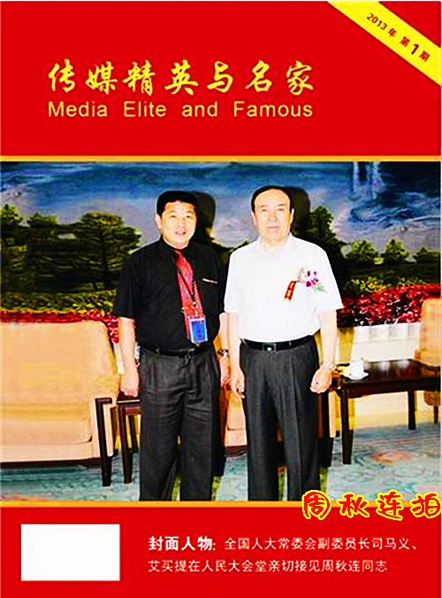 2013年9月16日《传媒精英与名家》专刊封面人物_副本.jpg