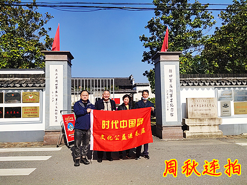 1671358804104077.jpg 2022年11月21日浙江省长兴县城西北煤山镇温塘村新四军苏浙军区纪念馆_副本.jpg