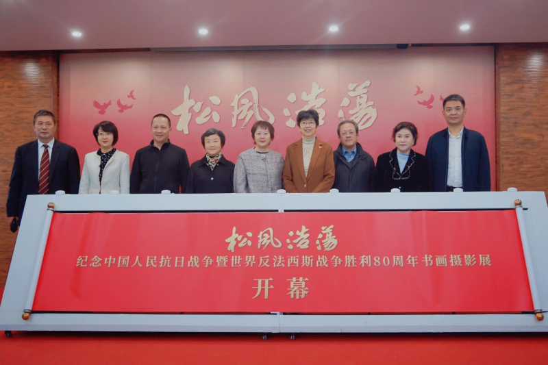 松风浩荡——纪念人民抗日战争暨世界反法西斯战争胜利80周年书画摄影展在京开幕