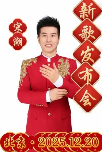 知名歌手宋潮《红起来》发布会圆满成功 ——家国情怀在红红火火的音乐中演绎、传递 知名歌手宋潮《红起来》发布会圆满成功 ——家国情怀在红红火火的音乐中演绎、传递
